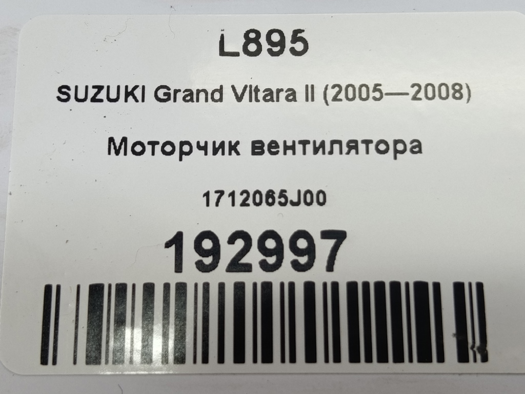 моторчик вентилятора SUZUKI Grand Vitara 2.0 4WD MT (140 л.с.)Grand Vitara  II (2005—2008) Внедорожник 1712065J00, 1210 рублей, Москва