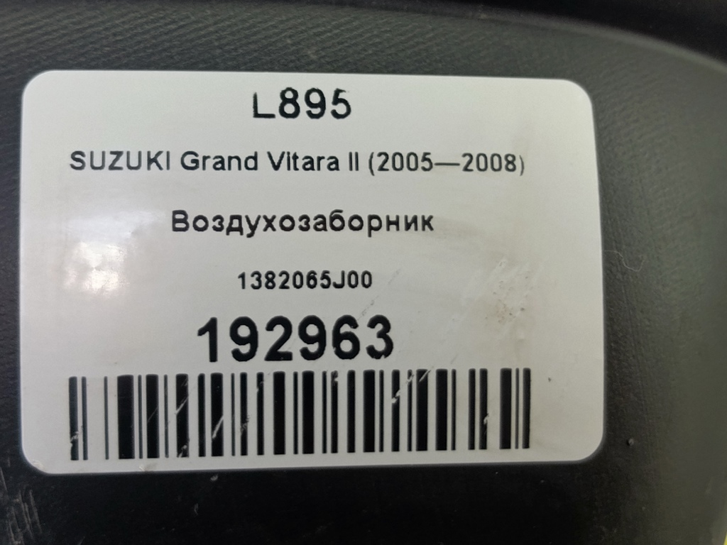 воздухозаборник SUZUKI Grand Vitara 2.0 4WD MT (140 л.с.)Grand Vitara  II (2005—2008) Внедорожник 1382065J00, 1670 рублей, Москва