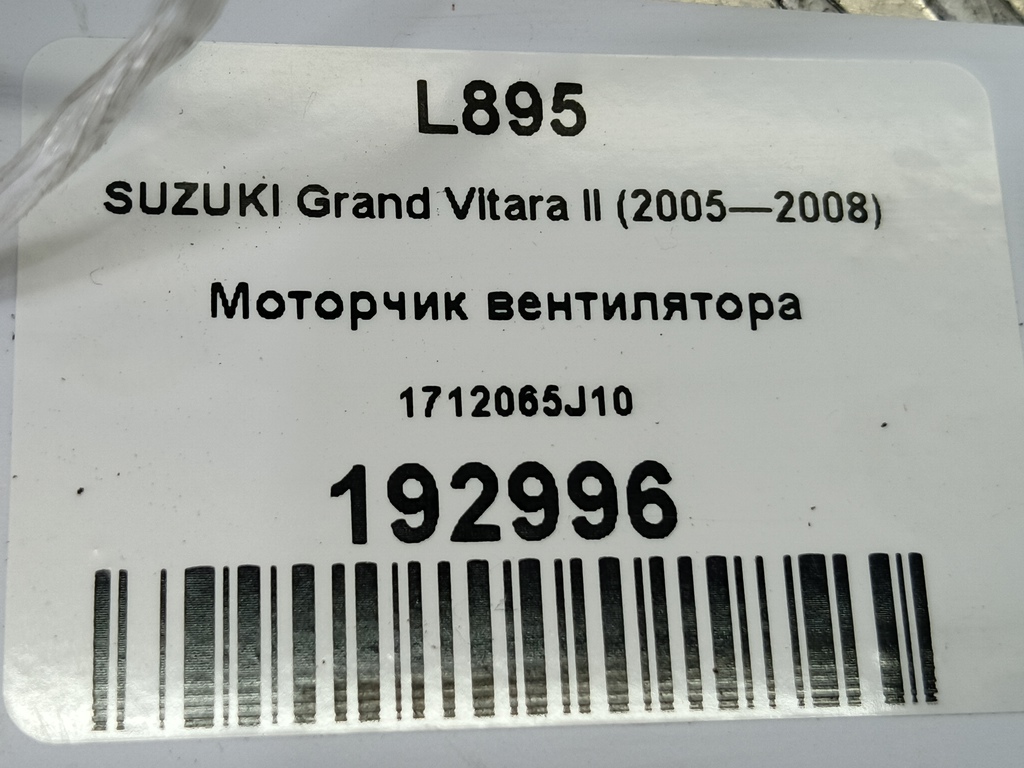 моторчик вентилятора SUZUKI Grand Vitara 2.0 4WD MT (140 л.с.)Grand Vitara  II (2005—2008) Внедорожник 1712065J10, 2700 рублей, Москва