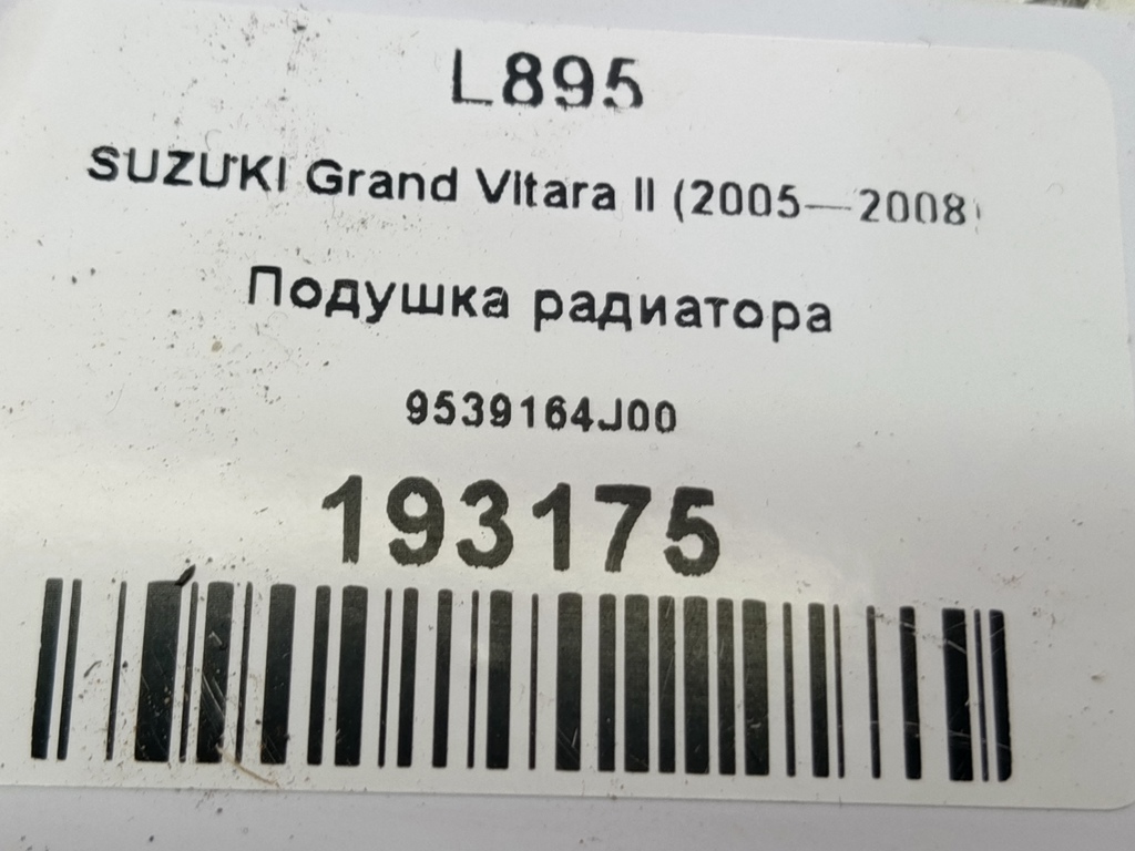 подушка радиатора SUZUKI Grand Vitara 2.0 4WD MT (140 л.с.)Grand Vitara  II (2005—2008) Внедорожник 9539164J00, 520 рублей, Москва