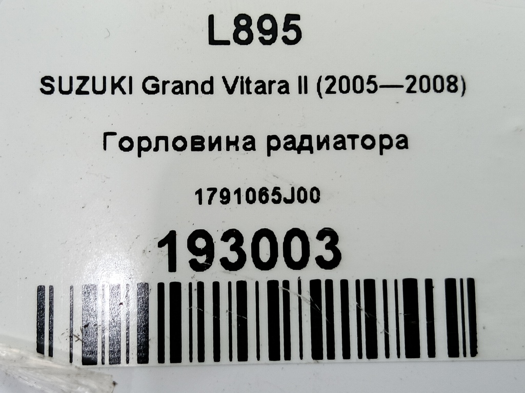 горловина радиатора SUZUKI Grand Vitara 2.0 4WD MT (140 л.с.)Grand Vitara  II (2005—2008) Внедорожник 1791065J00, 2010 рублей, Москва