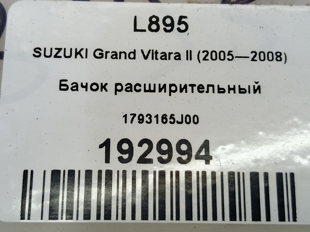 бачок расширительный SUZUKI Grand Vitara 2.0 4WD MT (140 л.с.)Grand Vitara  II (2005—2008) Внедорожник 1793165J00, 750 рублей, Москва