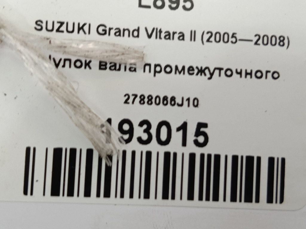 чулок вала промежуточного SUZUKI Grand Vitara 2.0 4WD MT (140 л.с.)Grand Vitara  II (2005—2008) Внедорожник 2788066J10, 53300 рублей, Москва