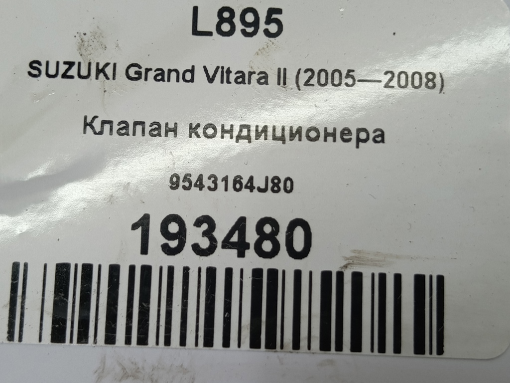 клапан кондиционера SUZUKI Grand Vitara 2.0 4WD MT (140 л.с.)Grand Vitara  II (2005—2008) Внедорожник 9543164J80, 750 рублей, Москва