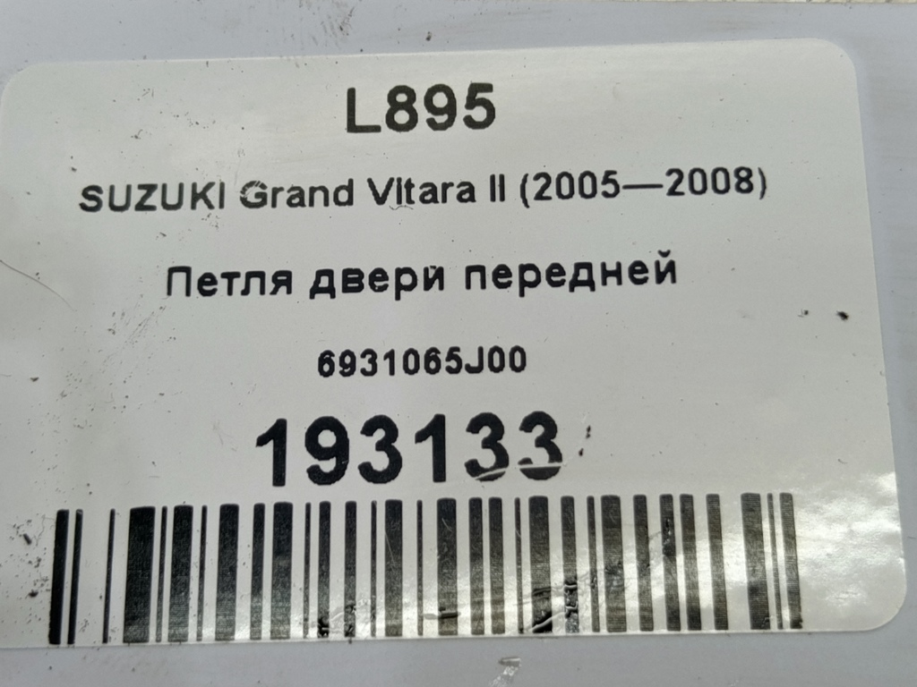 петля двери SUZUKI Grand Vitara 2.0 4WD MT (140 л.с.)Grand Vitara  II (2005—2008) Внедорожник 6931065J00, 520 рублей, Москва