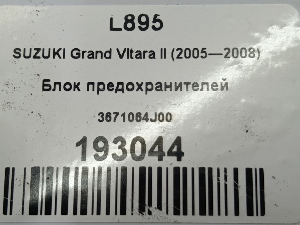 блок предохранителей SUZUKI Grand Vitara 2.0 4WD MT (140 л.с.)Grand Vitara  II (2005—2008) Внедорожник 3671064J00, 750 рублей, Москва