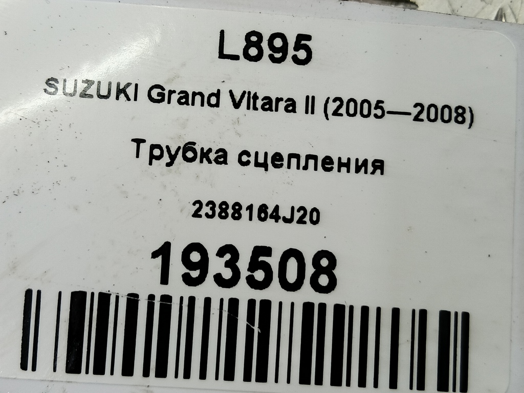 трубка сцепления SUZUKI Grand Vitara 2.0 4WD MT (140 л.с.)Grand Vitara  II (2005—2008) Внедорожник 2388164J20, 2130 рублей, Москва