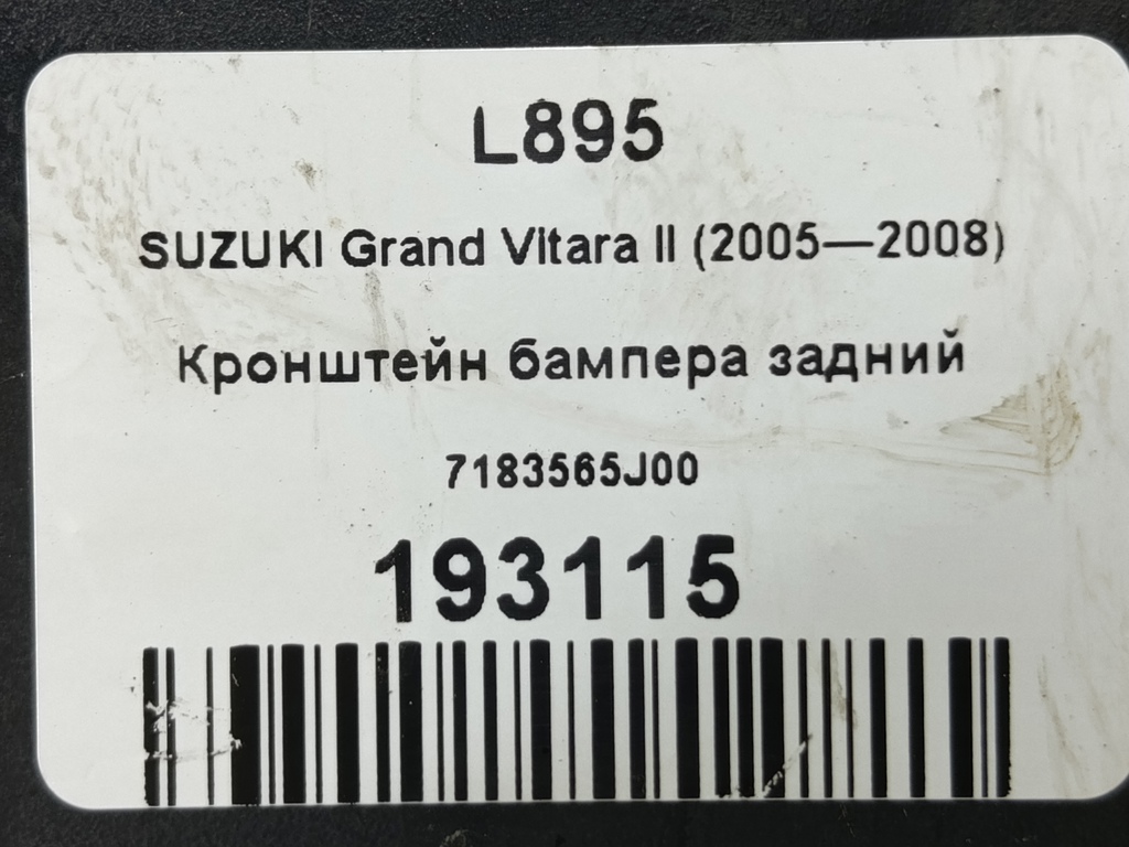 кронштейн бампера SUZUKI Grand Vitara 2.0 4WD MT (140 л.с.)Grand Vitara  II (2005—2008) Внедорожник 7183565J00, 1440 рублей, Москва