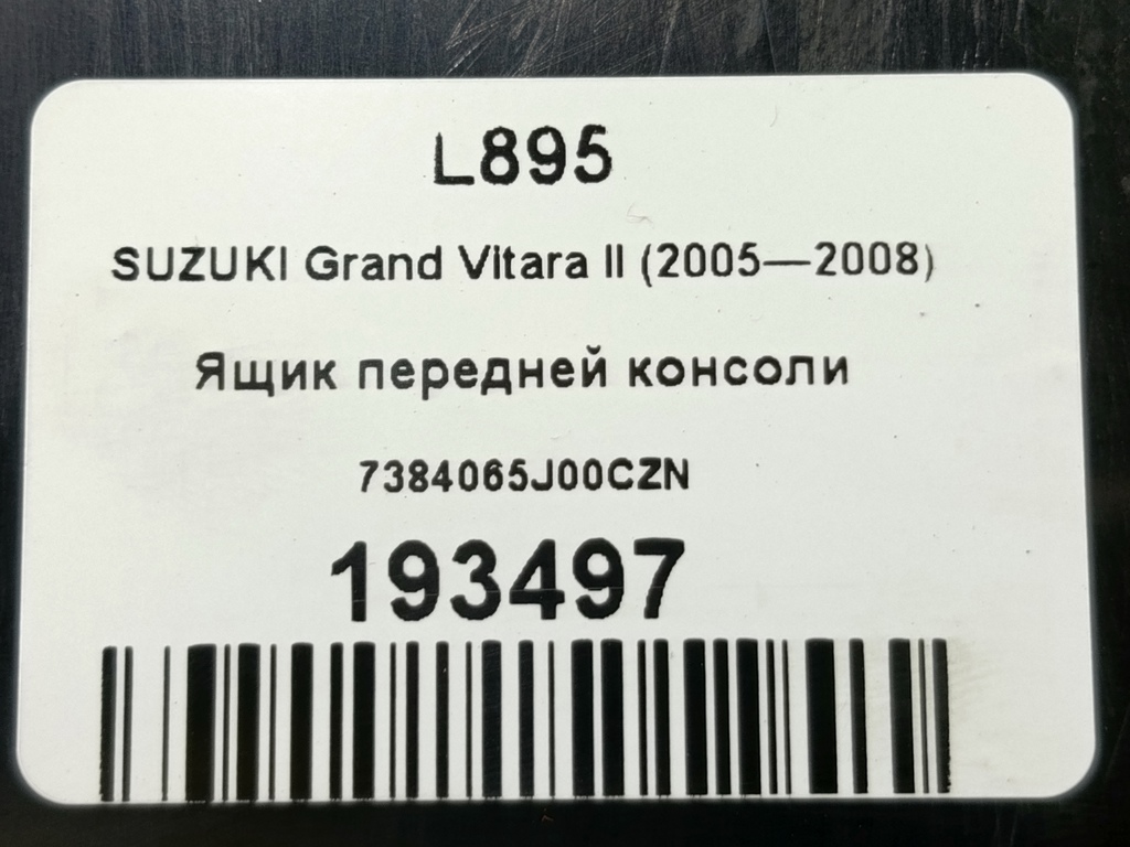 ящик консоли SUZUKI Grand Vitara 2.0 4WD MT (140 л.с.)Grand Vitara  II (2005—2008) Внедорожник 7384065J00CZN, 630 рублей, Москва
