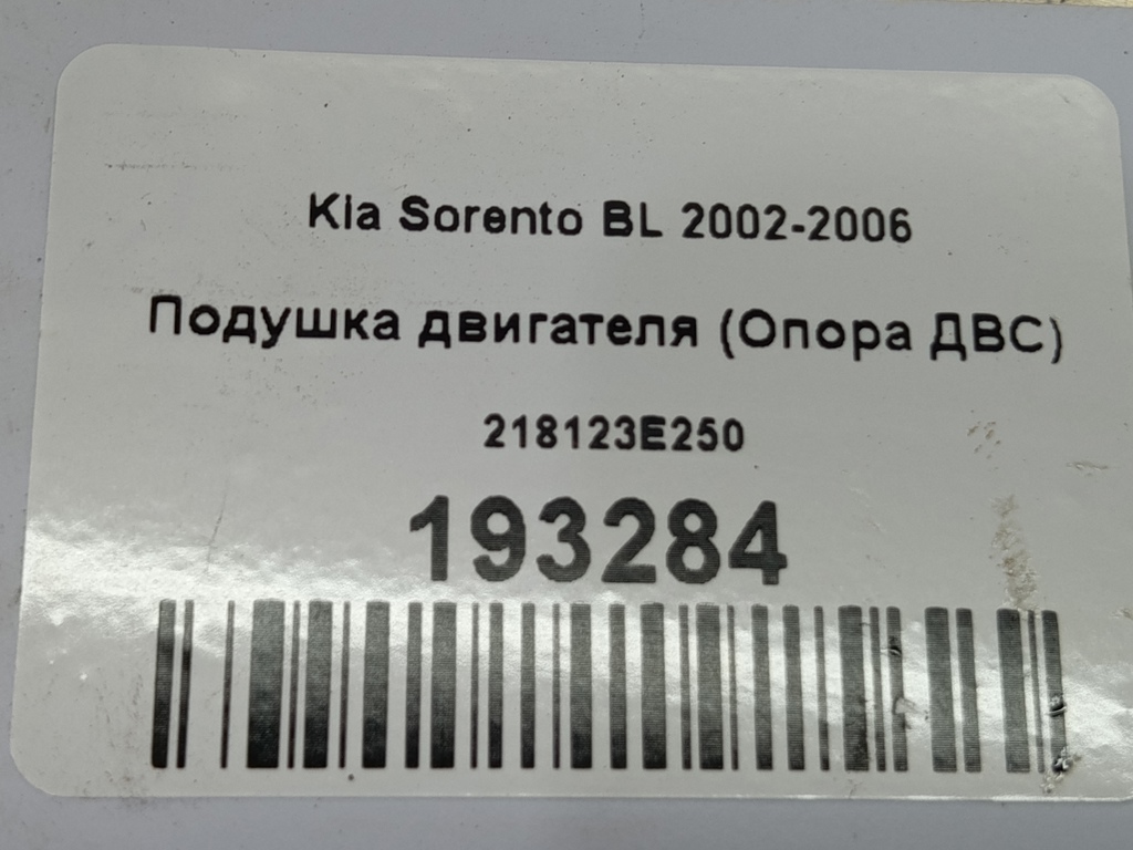 подушка двигателя (опора двс) Kia SORENTO  218123E150, 980 рублей, Москва