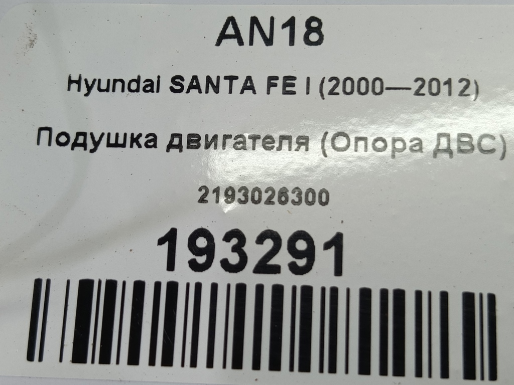 подушка двигателя (опора двс) Hyundai SANTA FE  2193026300, 2820 рублей, Москва