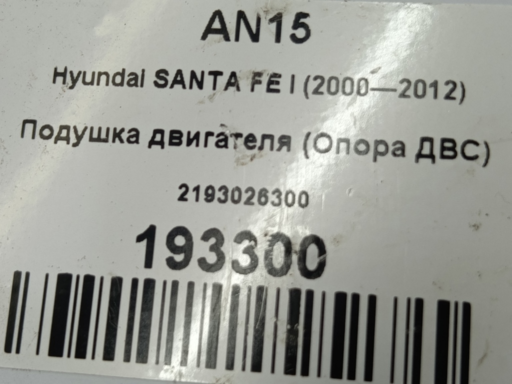 подушка двигателя (опора двс) Hyundai SANTA FE  2193026300, 2820 рублей, Москва