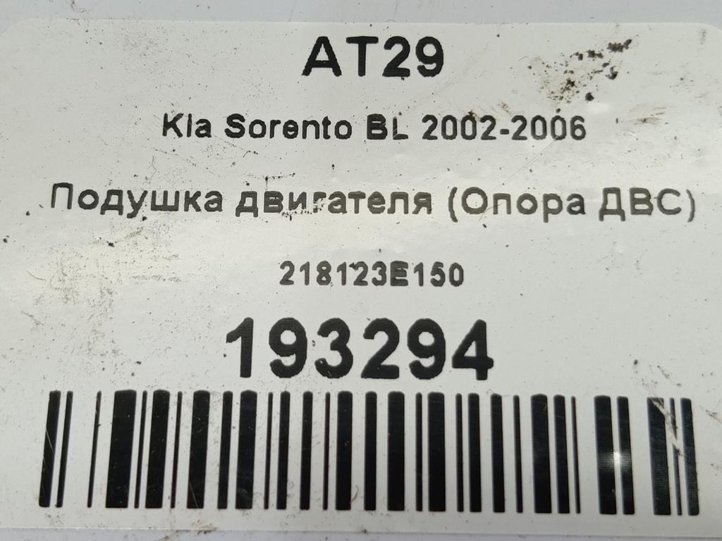 подушка двигателя (опора двс) Kia SORENTO  218123E150, 980 рублей, Москва