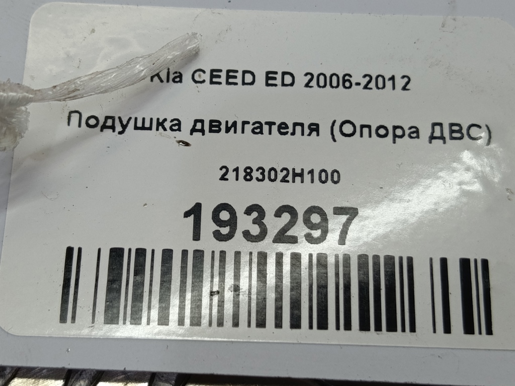подушка двигателя (опора двс) Kia Ceed  218302H100, 2130 рублей, Москва