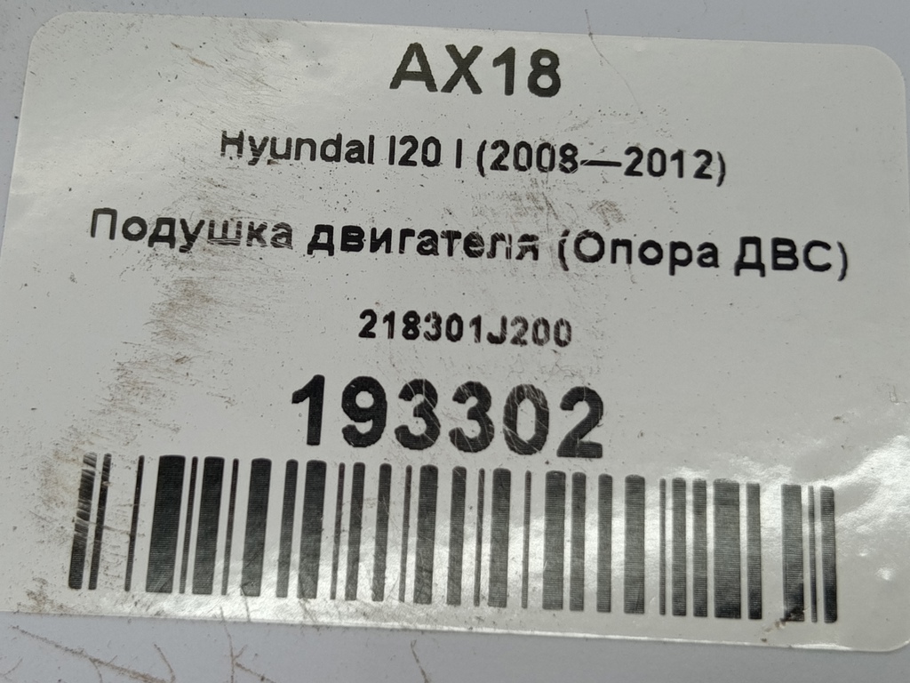 подушка двигателя (опора двс) Hyundai I20 1.4 AT (100 л.с.)i20  I (2008—2012) Хетчбэк 218301J200, 1210 рублей, Москва