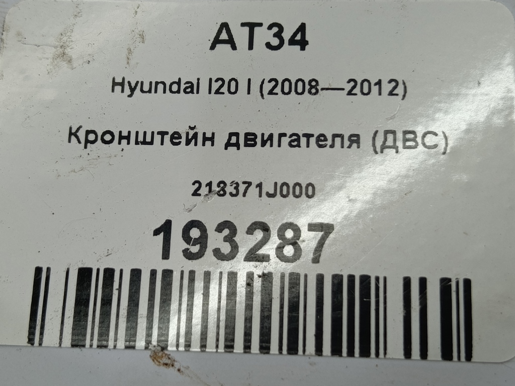 кронштейн двигателя (двс) Hyundai I20 1.3 MT (78 л.с.)i20  I (2008—2012) Хетчбэк 218371J000, 630 рублей, Москва
