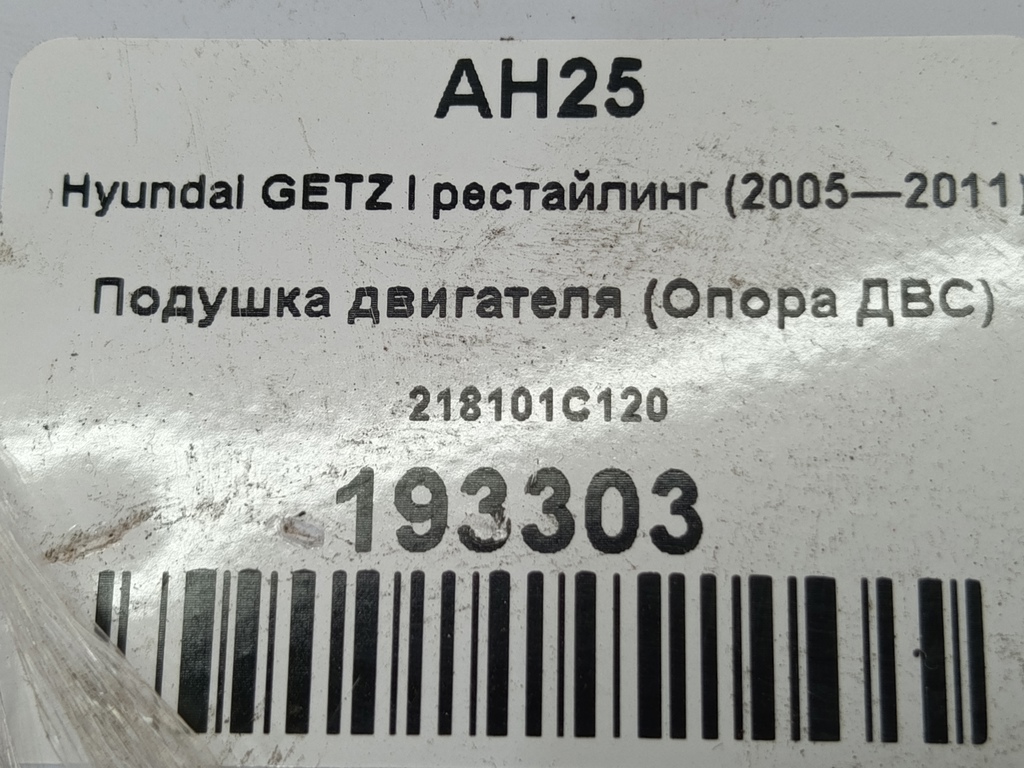 подушка двигателя (опора двс) Hyundai GETZ 1.1 MT (66 л.с.)Getz  I рестайлинг (2005—2011) Хетчбэк 218101C120, 1780 рублей, Москва