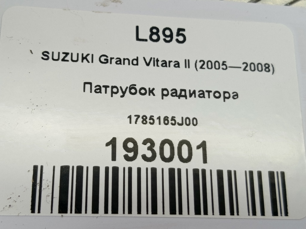 патрубок радиатора SUZUKI Grand Vitara 2.0 4WD MT (140 л.с.)Grand Vitara  II (2005—2008) Внедорожник 1785165J00, 520 рублей, Москва