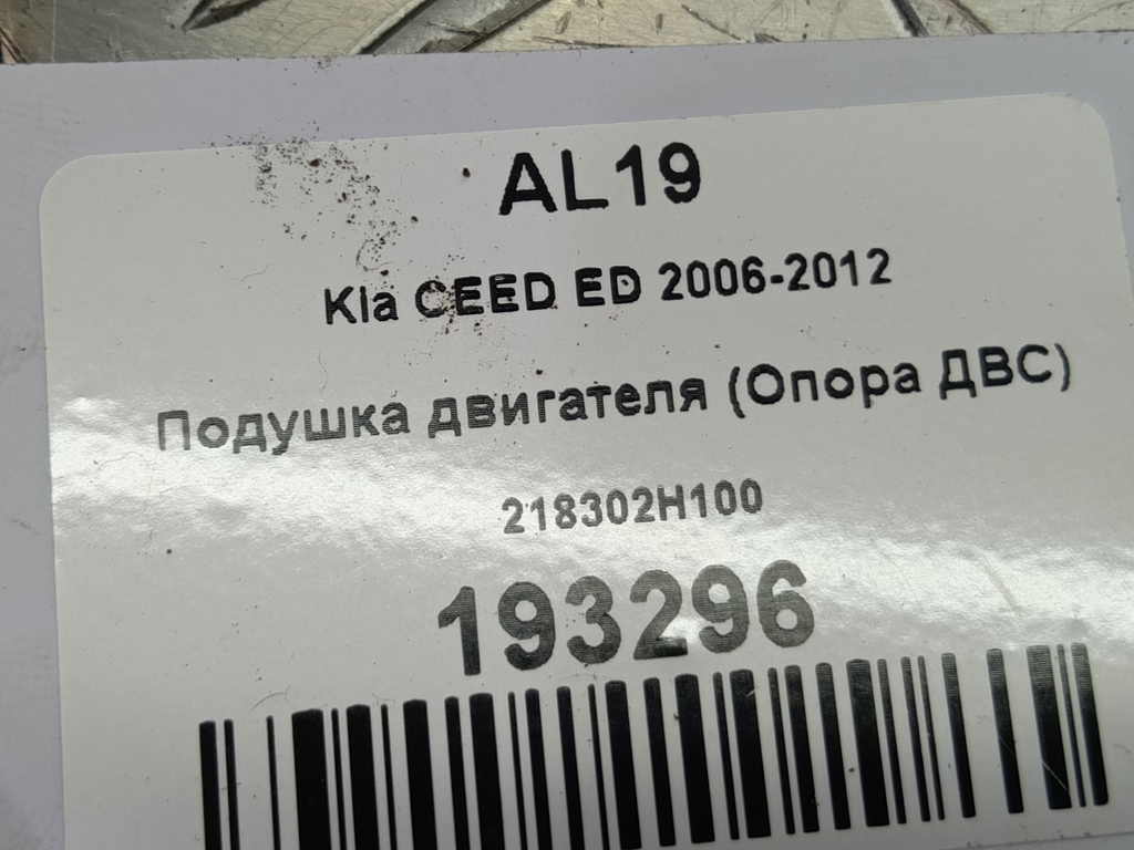 подушка двигателя (опора двс) Kia Ceed  218302H100, 2130 рублей, Москва