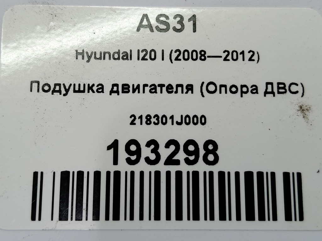 подушка двигателя (опора двс) Hyundai I20 1.3 MT (78 л.с.)i20  I (2008—2012) Хетчбэк 218301J000, 1210 рублей, Москва