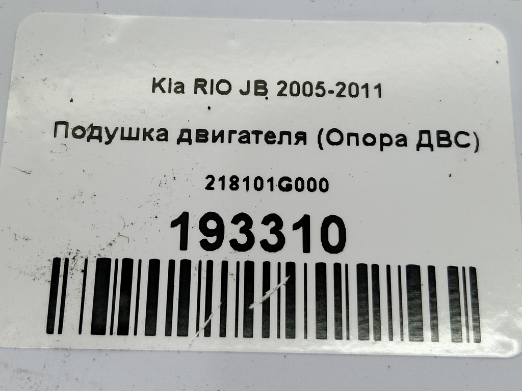 подушка двигателя (опора двс) Kia RIO  218101G000, 1320 рублей, Москва