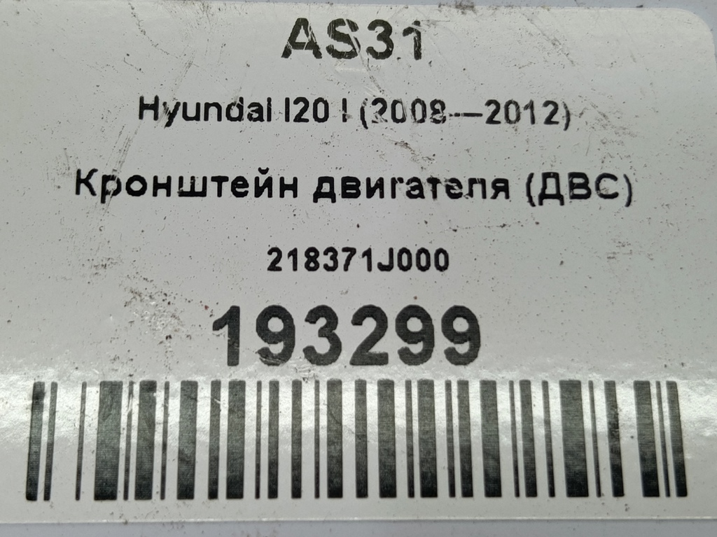 кронштейн двигателя (двс) Hyundai I20 1.3 MT (78 л.с.)i20  I (2008—2012) Хетчбэк 218371J000, 630 рублей, Москва