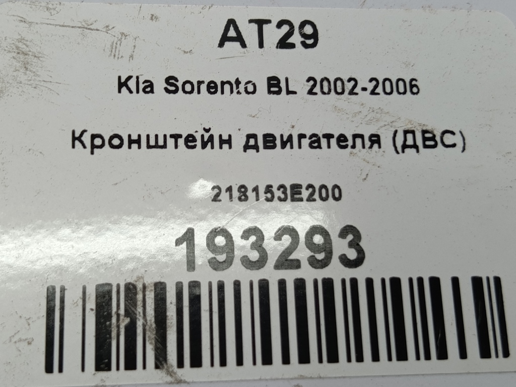 кронштейн двигателя (двс) Kia SORENTO  218153E200, 630 рублей, Москва