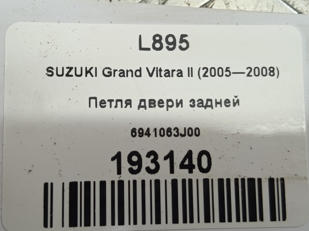 петля двери SUZUKI Grand Vitara 2.0 4WD MT (140 л.с.)Grand Vitara  II (2005—2008) Внедорожник 6941063J00, 520 рублей, Москва