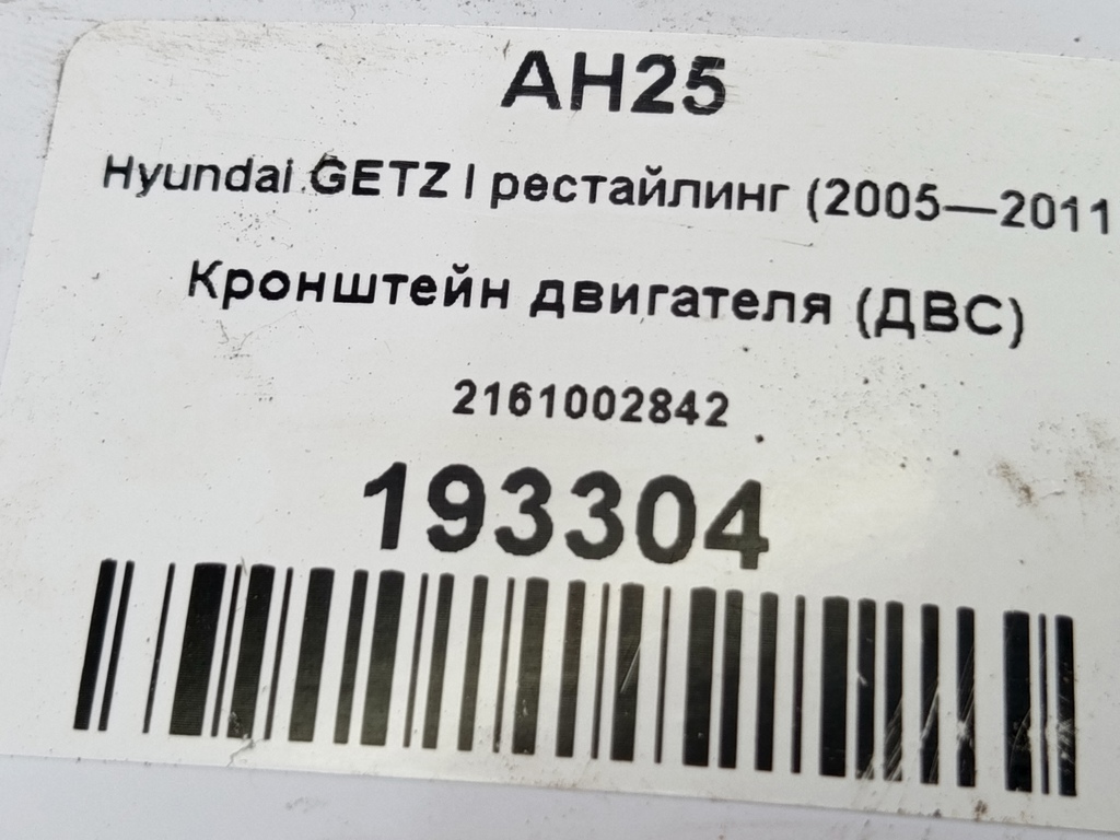 кронштейн двигателя (двс) Hyundai GETZ 1.1 MT (66 л.с.)Getz  I рестайлинг (2005—2011) Хетчбэк 2161002842, 980 рублей, Москва
