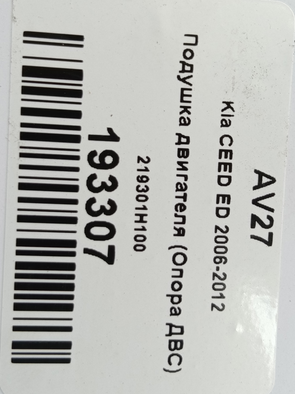 подушка двигателя (опора двс) Kia Ceed  219301H100, 1780 рублей, Москва