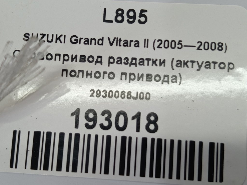 сервопривод раздатки (актуатор полного привода) SUZUKI Grand Vitara 2.0 4WD MT (140 л.с.)Grand Vitara  II (2005—2008) Внедорожник 2930066J00, 17650 рублей, Москва