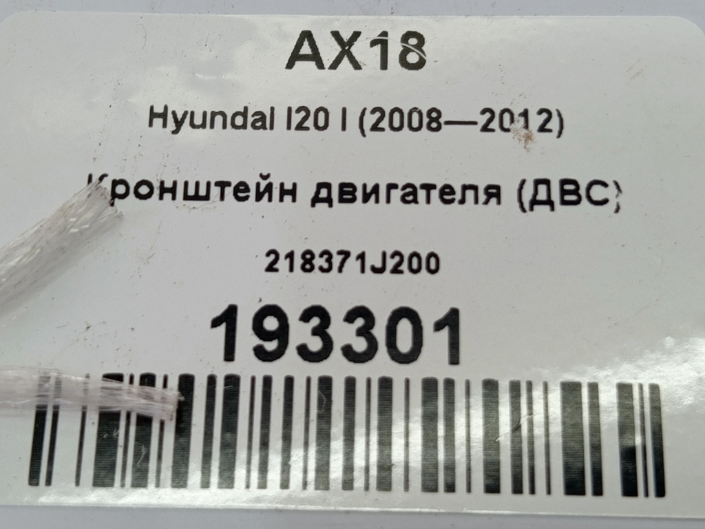 кронштейн двигателя (двс) Hyundai I20 1.4 AT (100 л.с.)i20  I (2008—2012) Хетчбэк 218371J200, 630 рублей, Москва
