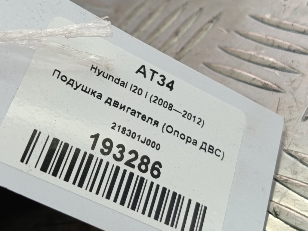 подушка двигателя (опора двс) Hyundai I20 1.3 MT (78 л.с.)i20  I (2008—2012) Хетчбэк 218301J000, 1210 рублей, Москва