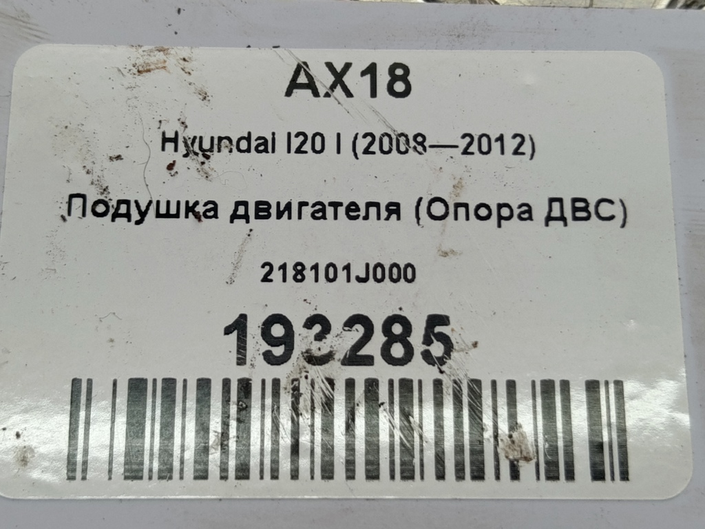 подушка двигателя (опора двс) Hyundai I20 1.4 AT (100 л.с.)i20  I (2008—2012) Хетчбэк 218101J000, 3390 рублей, Москва
