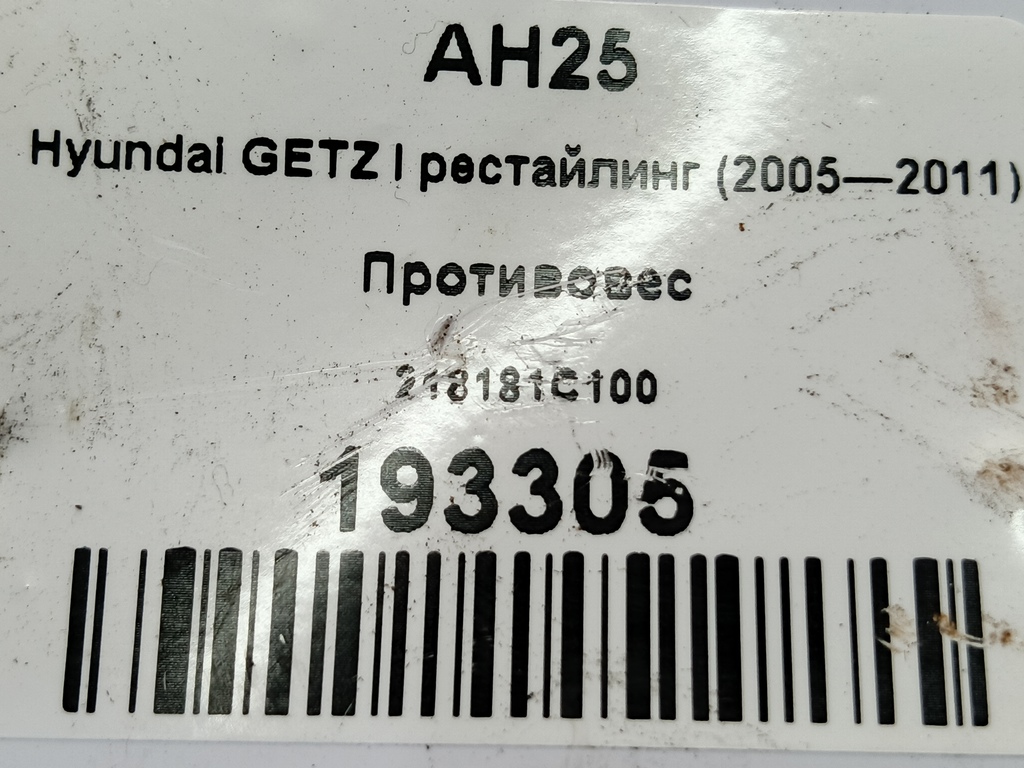 демпфер двигателя Hyundai GETZ 1.1 MT (66 л.с.)Getz  I рестайлинг (2005—2011) Хетчбэк 218181C100, 1780 рублей, Москва