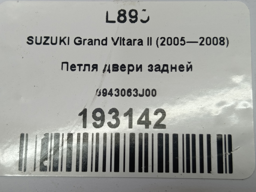 петля двери SUZUKI Grand Vitara 2.0 4WD MT (140 л.с.)Grand Vitara  II (2005—2008) Внедорожник 6943063J00, 520 рублей, Москва