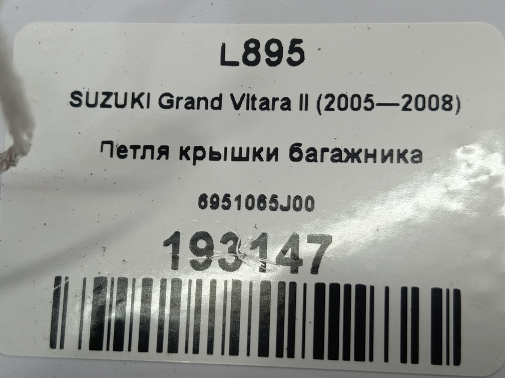 петля крышки багажника SUZUKI Grand Vitara 2.0 4WD MT (140 л.с.)Grand Vitara  II (2005—2008) Внедорожник 6951065J00, 630 рублей, Москва