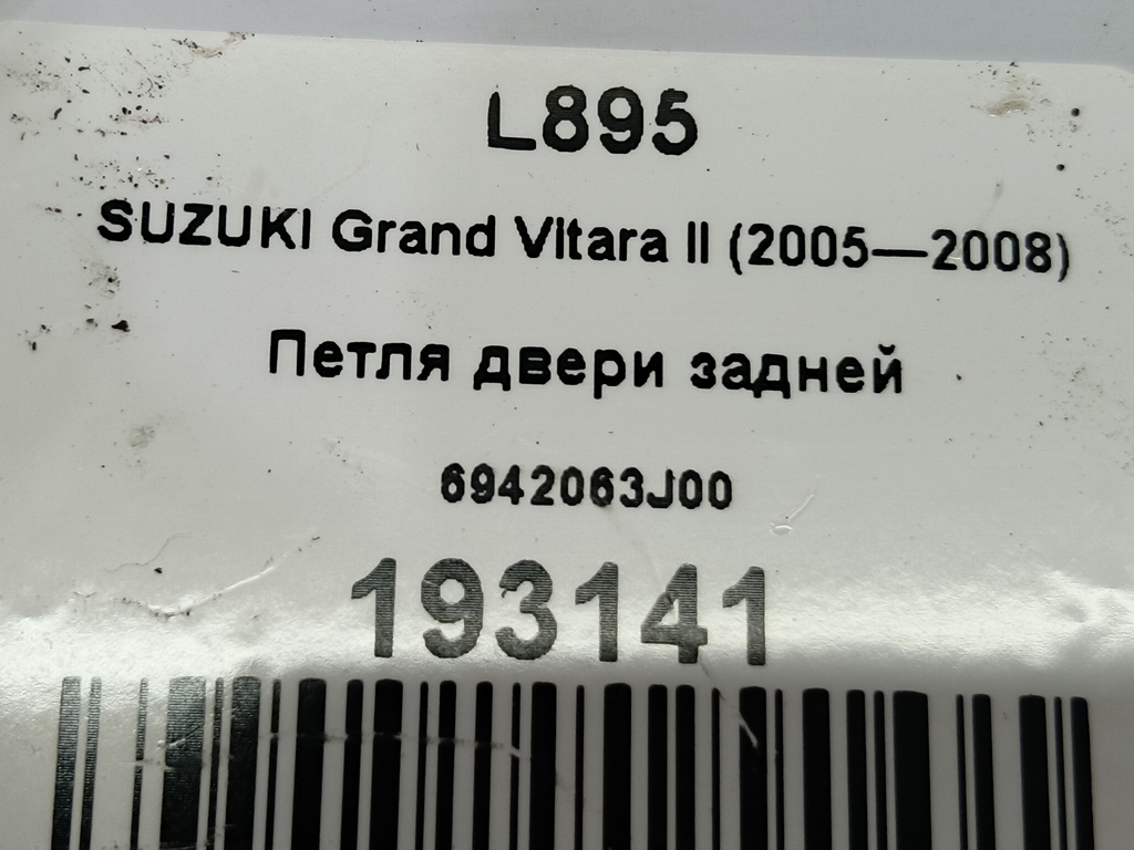 петля двери SUZUKI Grand Vitara 2.0 4WD MT (140 л.с.)Grand Vitara  II (2005—2008) Внедорожник 6942063J00, 630 рублей, Москва