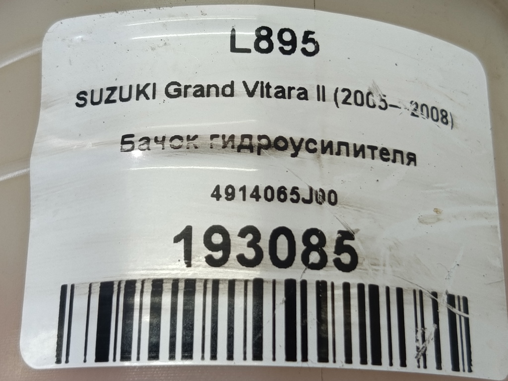 бачок гидроусилителя SUZUKI Grand Vitara 2.0 4WD MT (140 л.с.)Grand Vitara  II (2005—2008) Внедорожник 49140-65J00, 1210 рублей, Москва