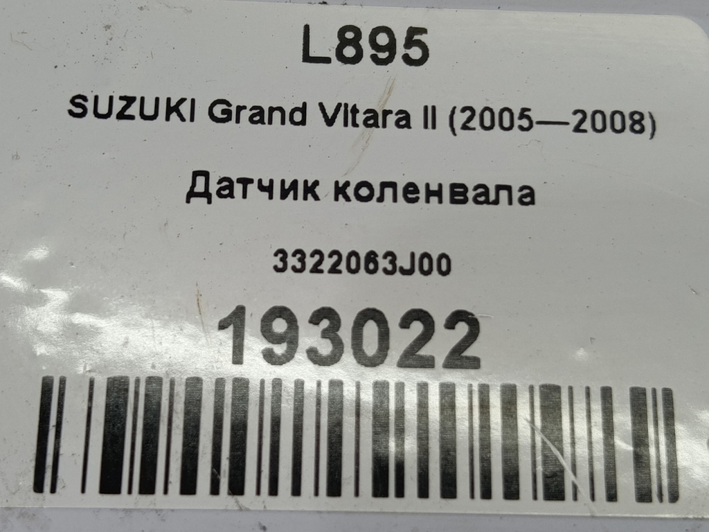 датчик положения коленвала SUZUKI Grand Vitara 2.0 4WD MT (140 л.с.)Grand Vitara  II (2005—2008) Внедорожник 3322063J00, 1780 рублей, Москва