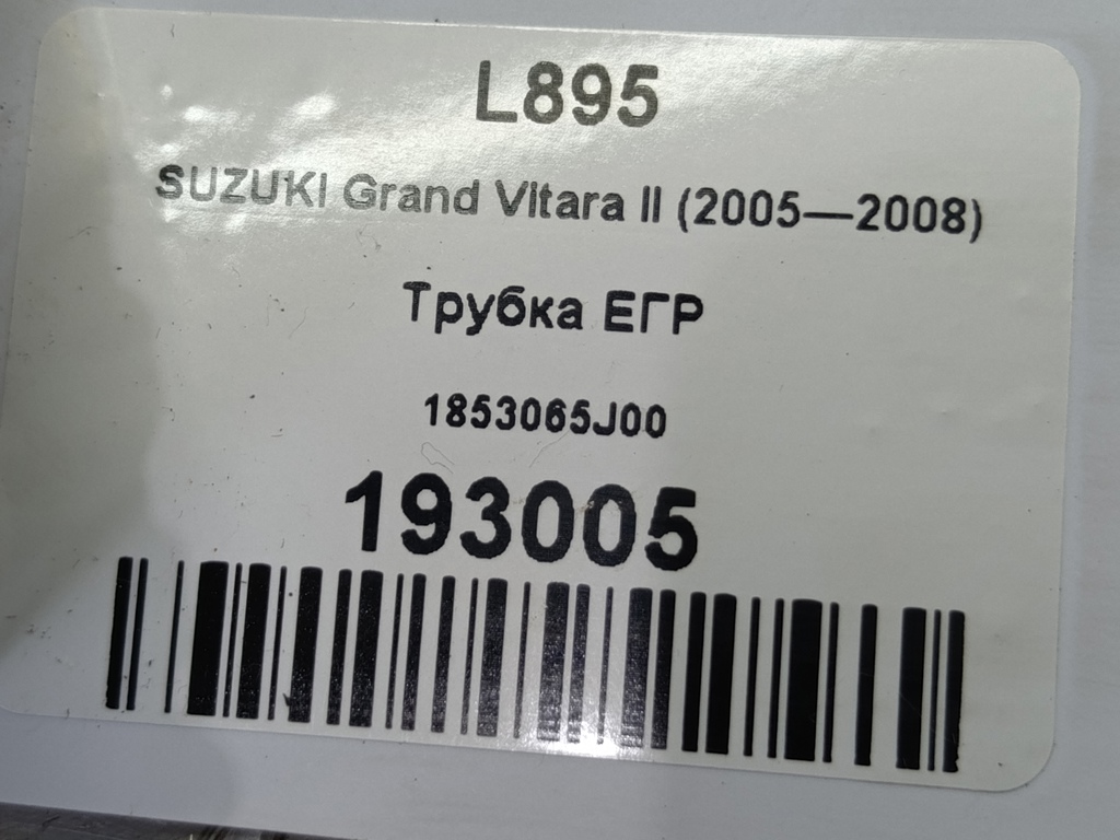 трубка егр SUZUKI Grand Vitara 2.0 4WD MT (140 л.с.)Grand Vitara  II (2005—2008) Внедорожник 1853065J00, 7300 рублей, Москва