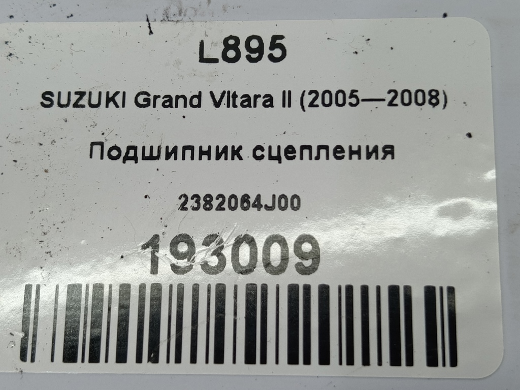 подшипник сцепления SUZUKI Grand Vitara 2.0 4WD MT (140 л.с.)Grand Vitara  II (2005—2008) Внедорожник 2382064J00, 2360 рублей, Москва