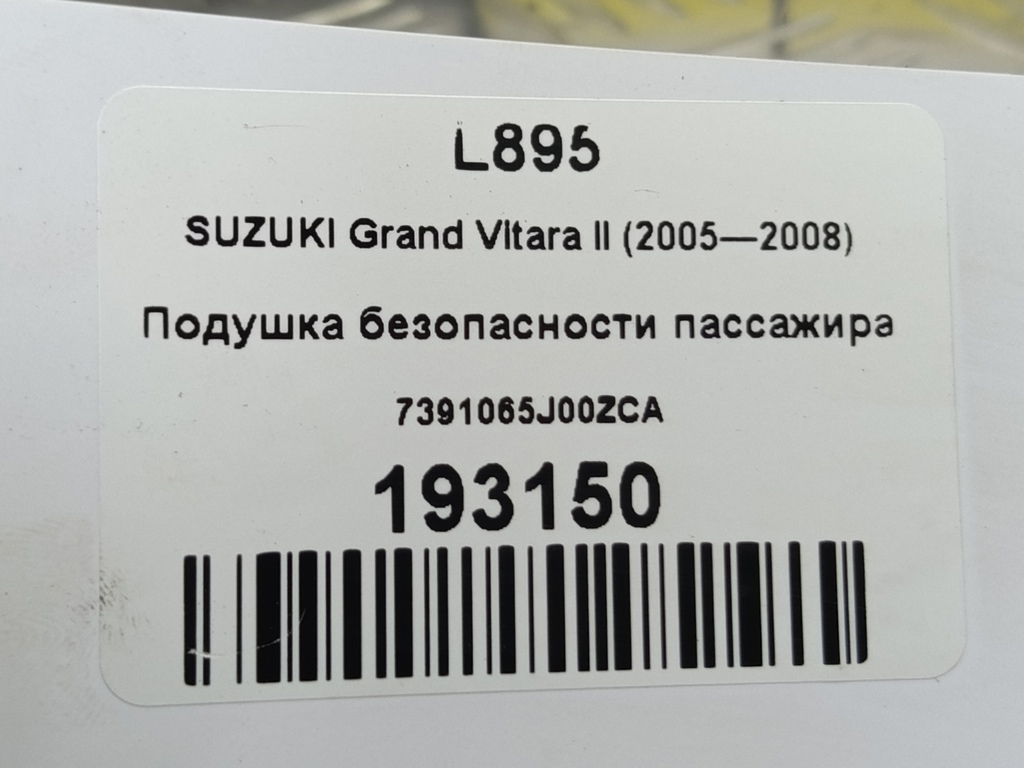 подушка безопасности пассажира SUZUKI Grand Vitara 2.0 4WD MT (140 л.с.)Grand Vitara  II (2005—2008) Внедорожник 7391065J00ZCA, 1320 рублей, Москва