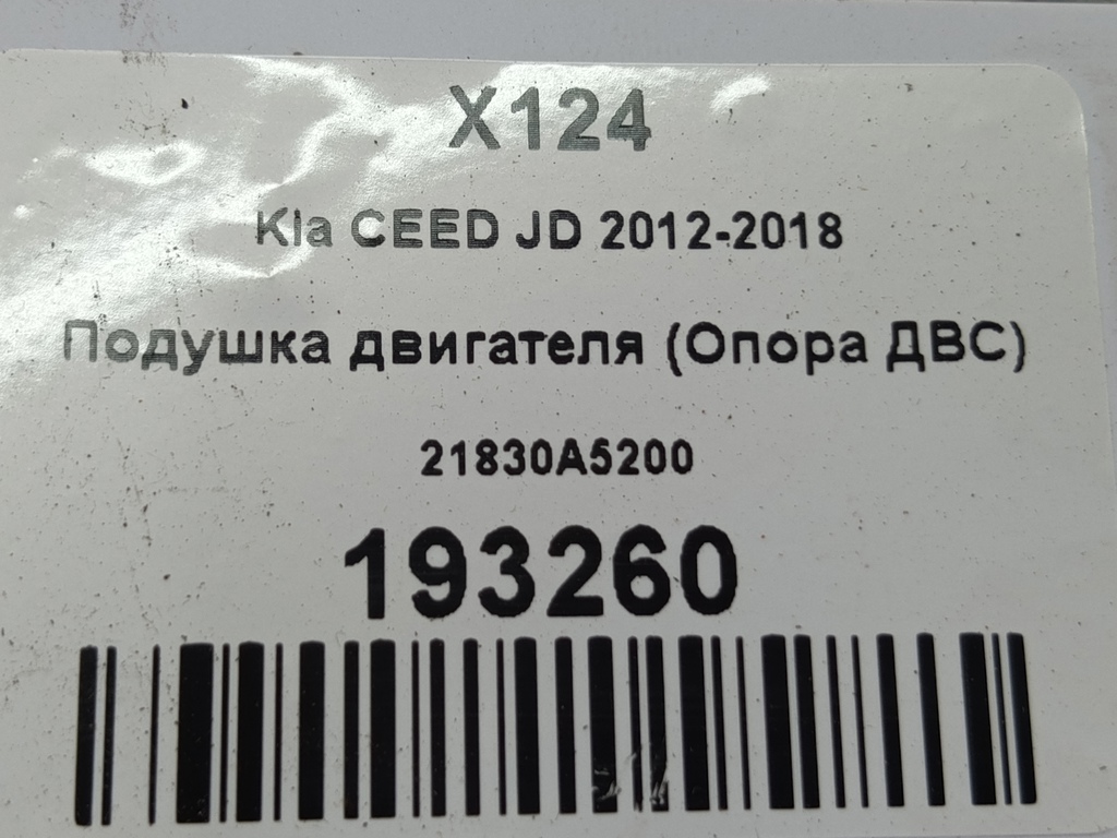 подушка двигателя (опора двс) Kia Ceed  21830A5200, 1670 рублей, Москва