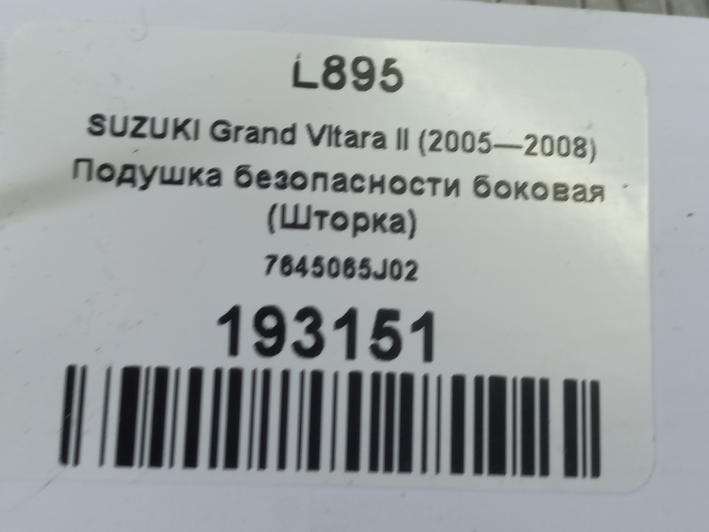 подушка безопасности боковая SUZUKI Grand Vitara 2.0 4WD MT (140 л.с.)Grand Vitara  II (2005—2008) Внедорожник 7645065J02, 2700 рублей, Москва