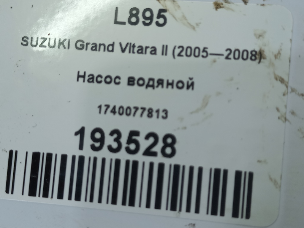 насос водяной SUZUKI Grand Vitara 2.0 4WD MT (140 л.с.)Grand Vitara  II (2005—2008) Внедорожник 1740077813, 1210 рублей, Москва