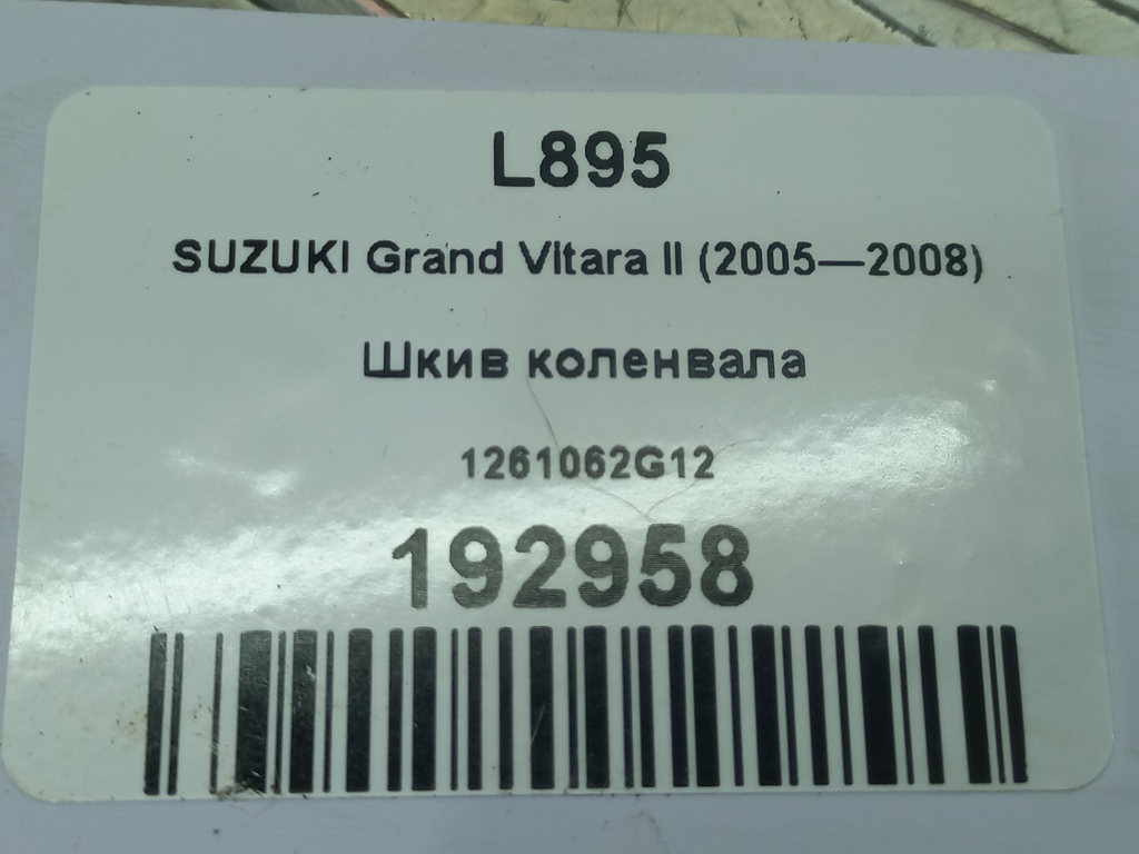 шкив коленвала SUZUKI Grand Vitara 2.0 4WD MT (140 л.с.)Grand Vitara  II (2005—2008) Внедорожник 1261062G12, 2700 рублей, Москва