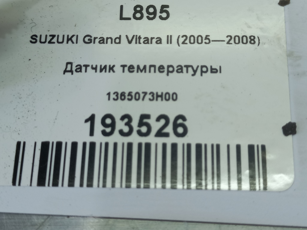 датчик температуры SUZUKI Grand Vitara 2.0 4WD MT (140 л.с.)Grand Vitara  II (2005—2008) Внедорожник 1365073H00, 520 рублей, Москва