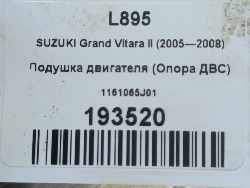 подушка двигателя (опора двс) SUZUKI Grand Vitara 2.0 4WD MT (140 л.с.)Grand Vitara  II (2005—2008) Внедорожник 1161065J01, 5350 рублей, Москва
