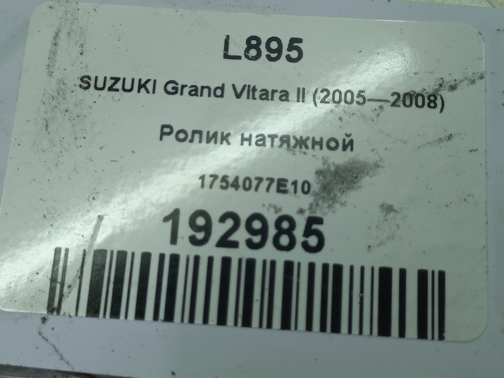 ролик натяжной SUZUKI Grand Vitara 2.0 4WD MT (140 л.с.)Grand Vitara  II (2005—2008) Внедорожник 1754077E10, 3850 рублей, Москва